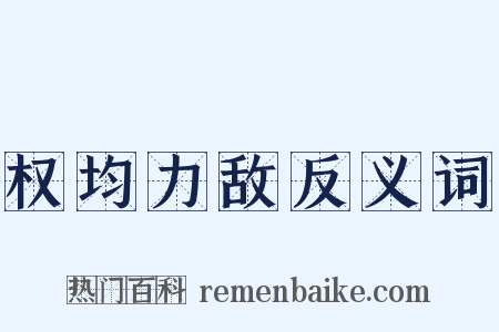 权均力敌反义词是什么意思的图片